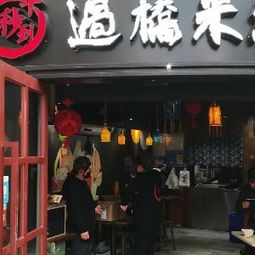 十秒到过桥米线店铺转让公告
